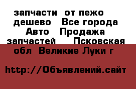 запчасти  от пежо 607 дешево - Все города Авто » Продажа запчастей   . Псковская обл.,Великие Луки г.